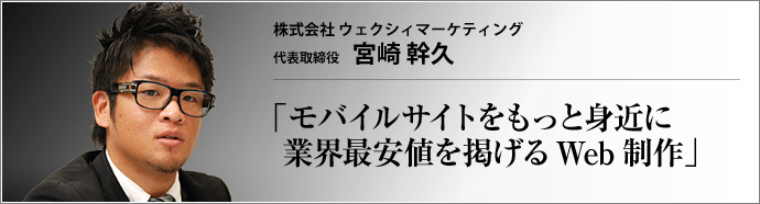 株式会社ウェクシィマーケティング 代表取締役 宮崎幹久