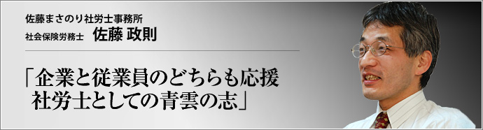 佐藤まさのり社労士事務所 代表取締役 佐藤政則