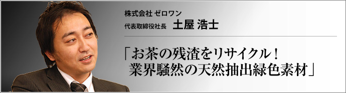 株式会社 ゼロワン 代表取締役社長 土屋浩士