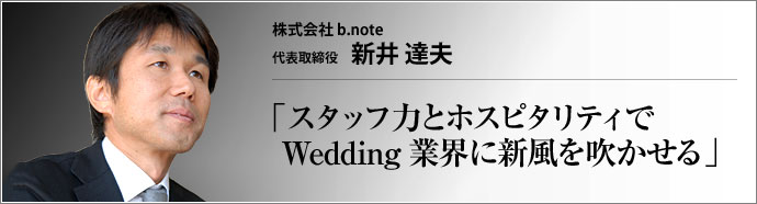 株式会社 b.note 代表取締役 新井達夫