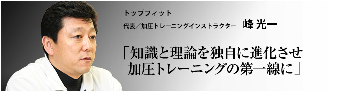 トップフィット 代表/加圧トレーニングインストラクター 峰光一