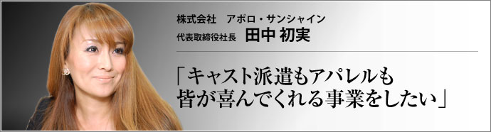 株式会社 アポロ・サンシャイン 代表取締役社長 田中初実