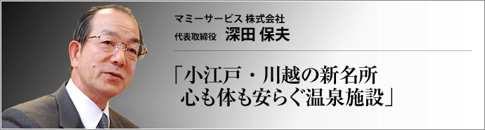 マミーサービス株式会社 代表取締役 深田保夫