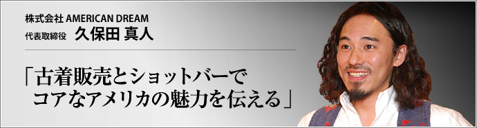 株式会社 AMERICAN DREAM 代表取締役 久保田真人
