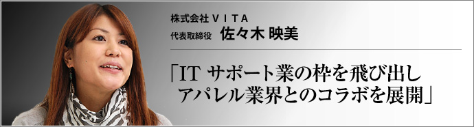 株式会社 VITA 代表取締役 佐々木映美