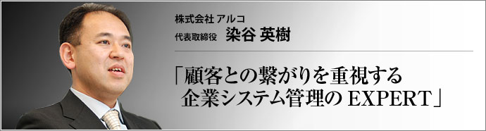 株式会社アルコ 代表取締役 染谷英樹