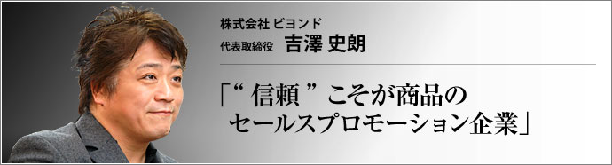 株式会社 ビヨンド 代表取締役 吉澤史朗