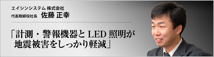 エイシンシステム 株式会社 代表取締役社長 佐藤正幸