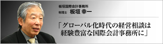 板垣国際会計事務所 税理士 板垣幸一