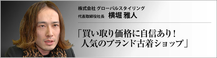 株式会社グローバルスタイリング 代表取締役社長 横堀雅人 　