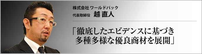 株式会社ワールド・パック 代表取締役 越 直人