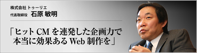 株式会社 トゥーリエ 代表取締役 石原敏明 　