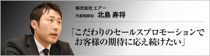 株式会社エアー 代表取締役社長 北島寿将  