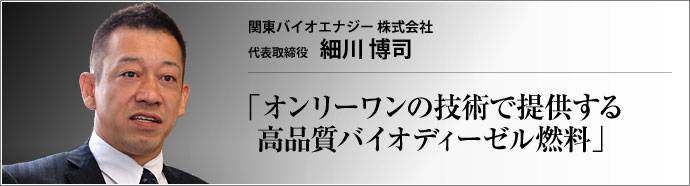 関東バイオエナジー株式会社 代表取締役 細川博司 　