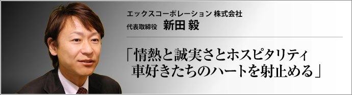 エックスコーポレーション株式会社 代表取締役 新田毅