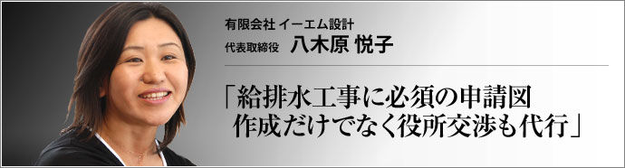 有限会社 イーエム設計 代表取締役 八木原悦子