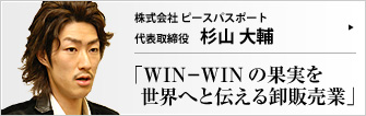 株式会社 ピースパスポート 代表取締役 杉山大輔 自分のために自分でクリエイトするからこそ、ビジネスは熱く、面白い ―― 杉山大輔氏の哲学には、仕事を楽しむための原理が貫かれている。スタッフの自己実現志向を成長ドライバーに、ビジネスを通じてピースフルな世界観を広げようとするピースパスポート社をレポート。