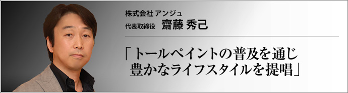 株式会社 アンジュ 代表取締役 齋藤秀己 　