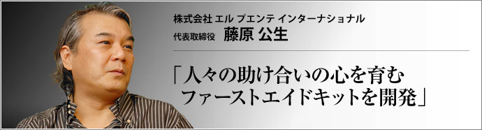 株式会社 エル プエンテ インターナショナル 代表取締役 藤原公生