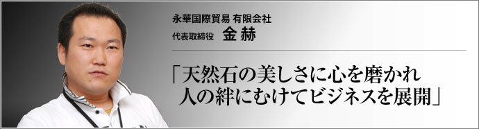 永華国際貿易有限会社 代表取締役 金赫 &nbsp;  インタビュアー 秋川リサ（女優） 秋川　美しい天然石がたくさん並...