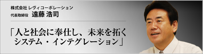 株式会社 レヴィコーポレーション 代表取締役 遠藤浩司