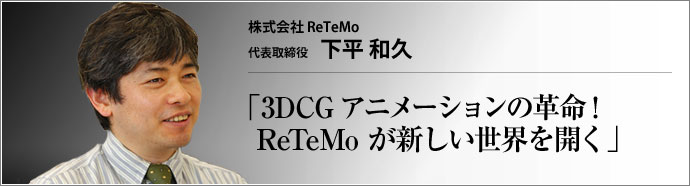 株式会社 ReTeMo 代表取締役 下平和久 　