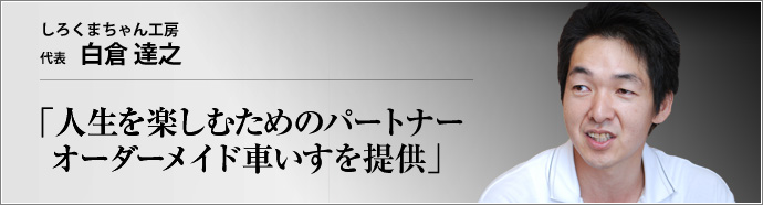 しろくまちゃん工房 代表 白倉達之 　