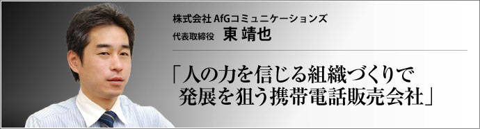 株式会社 AfGコミュニケーションズ 代表取締役 東靖也