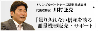 トリンブルパートナーズ関東 株式会社 代表取締役 川村正克 　