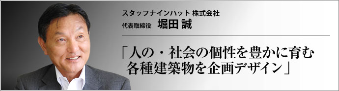 スタッフナインハット 株式会社 代表取締役 堀田誠