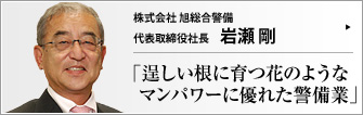 株式会社旭総合警備 代表取締役社長 岩瀬剛 　
