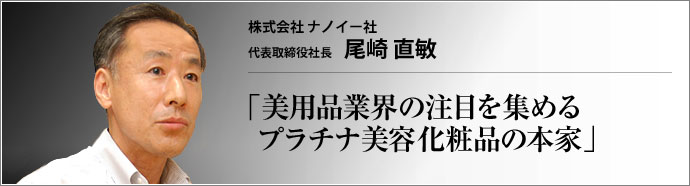 株式会社ナノイー社 代表取締役社長 尾崎直敏