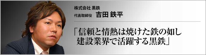 株式会社 黒鉄 代表取締役 吉田鉄平