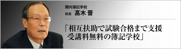 関内簿記学校 校長 髙木晋