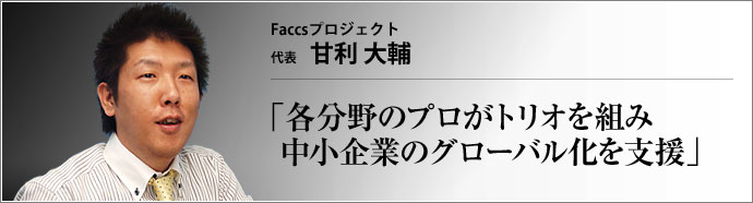 Faccsプロジェクト 代表 甘利大輔