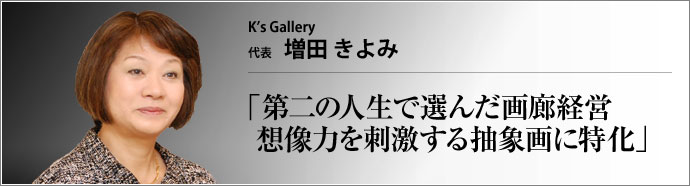 K’s Gallery 代表 増田きよみ インタビュアー 名高達男(俳優)名高 銀座の画廊、K’s...
