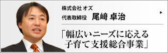 株式会社 オズ 代表取締役 尾﨑卓治 　