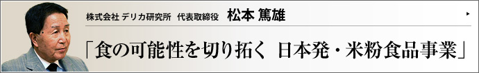 株式会社 デリカ研究所 代表取締役 松本篤雄 