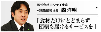 株式会社 ヨシケイ東京 代表取締役社長 森洋明 　
