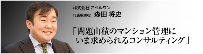株式会社 アペルワン 代表取締役 森田将史