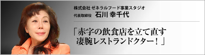 株式会社 ゼネラルフード事業スタジオ 代表取締役 石川幸千代 　