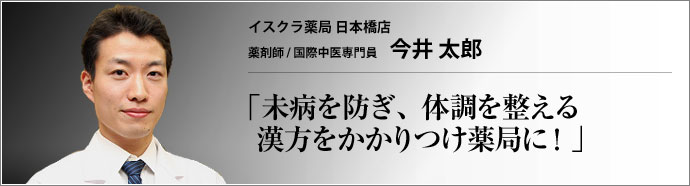 イスクラ薬局 日本橋店 薬剤師 / 国際中医専門員 今井太郎