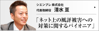 シエンプレ 株式会社 代表取締役 清水亘 　