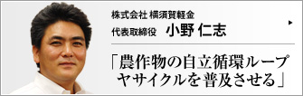 株式会社 横須賀軽金 代表取締役 小野仁志 　