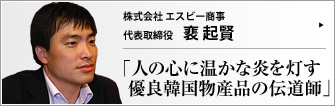 株式会社 エスビー商事 代表取締役 裵起賢 　