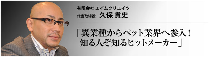 有限会社 エイムクリエイツ 代表取締役 久保貴史 　