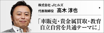 株式会社 Jヒルズ 代表取締役 高木淳也 　