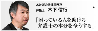 あけぼの法律事務所 弁護士 木下信行 　