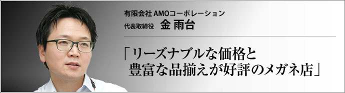 有限会社 AMOコーポレーション 代表取締役 金雨台 　
