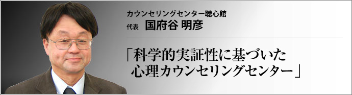 カウンセリングセンター 聴心館 館長 国府谷 明彦
